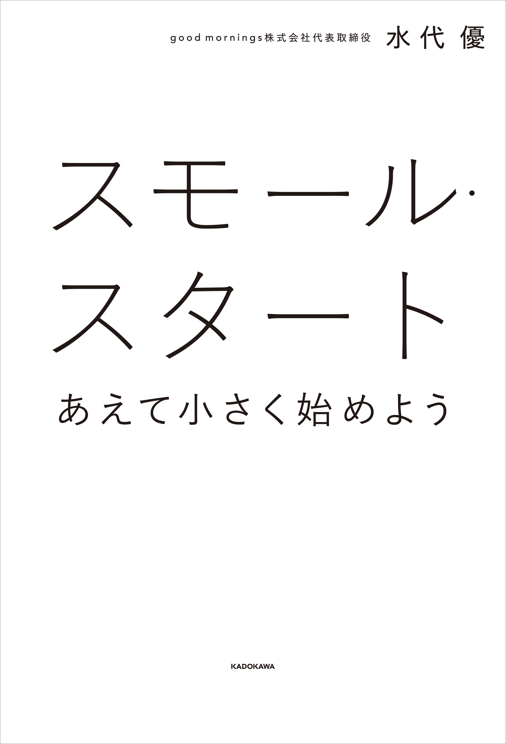 スモール・スタート あえて小さく始めよう