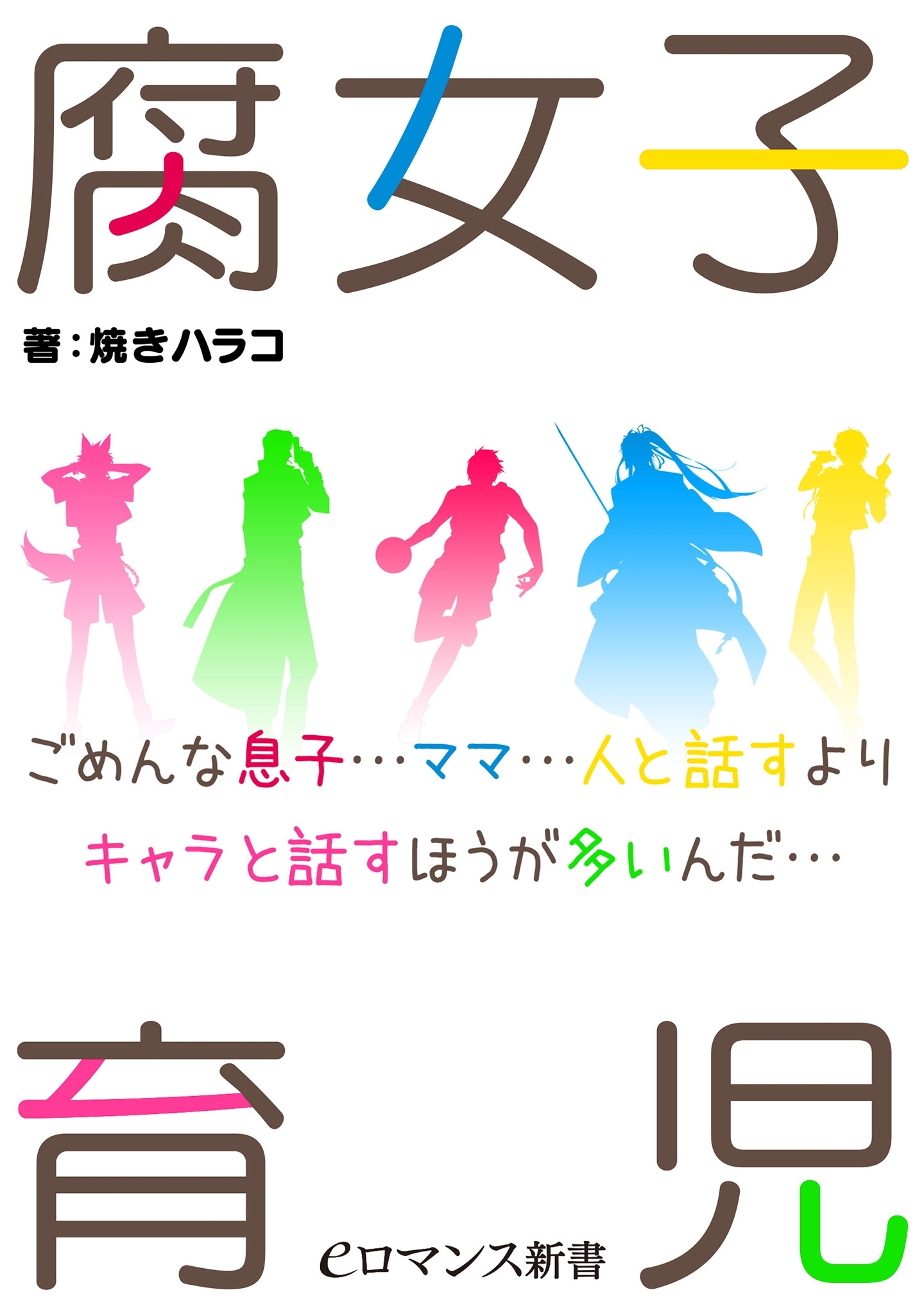 腐女子育児