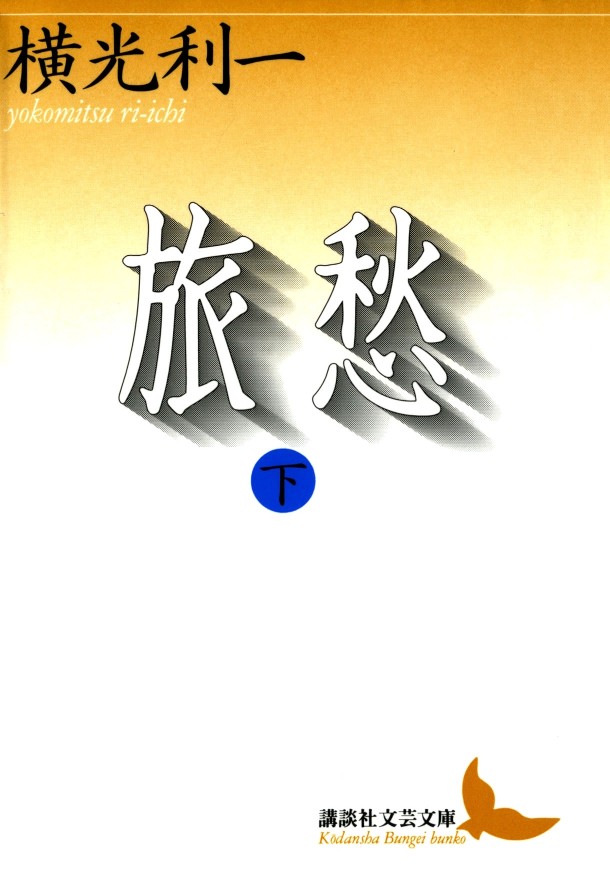 旅愁