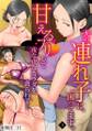 夫の連れ子に、困ってます。甘えるフリして夜な夜なカラダを貪られて…【フルカラー】(1)