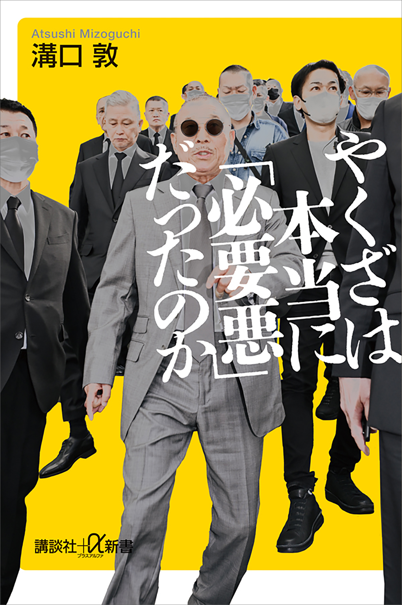 やくざは本当に「必要悪」だったのか