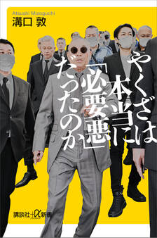 やくざは本当に「必要悪」だったのか