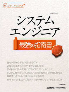 日経ITエンジニアスクール システムエンジニア 最強の指南書