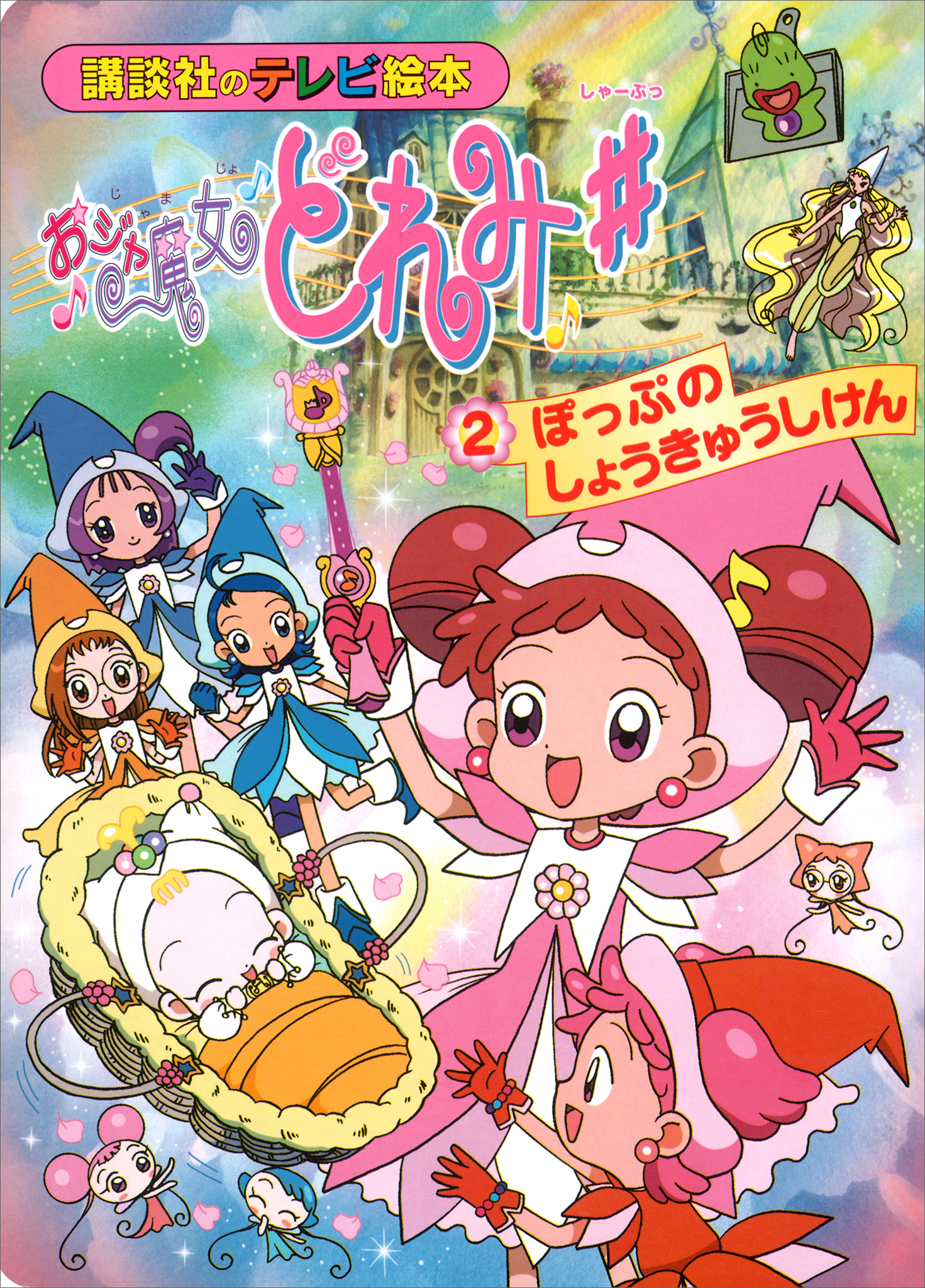 おジャ魔女どれみ♯（２）　ぽっぷの　しょうきゅうしけん