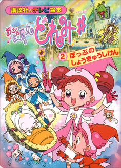 おジャ魔女どれみ♯(2) ぽっぷの しょうきゅうしけん