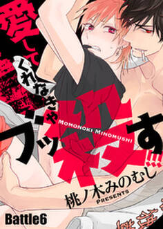 愛してくれなきゃブッ殺す!!!