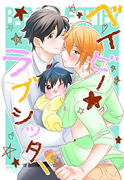 ベイビー★ラブシッター(1)