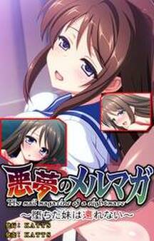 悪夢のメルマガ~堕ちた妹は還れない~