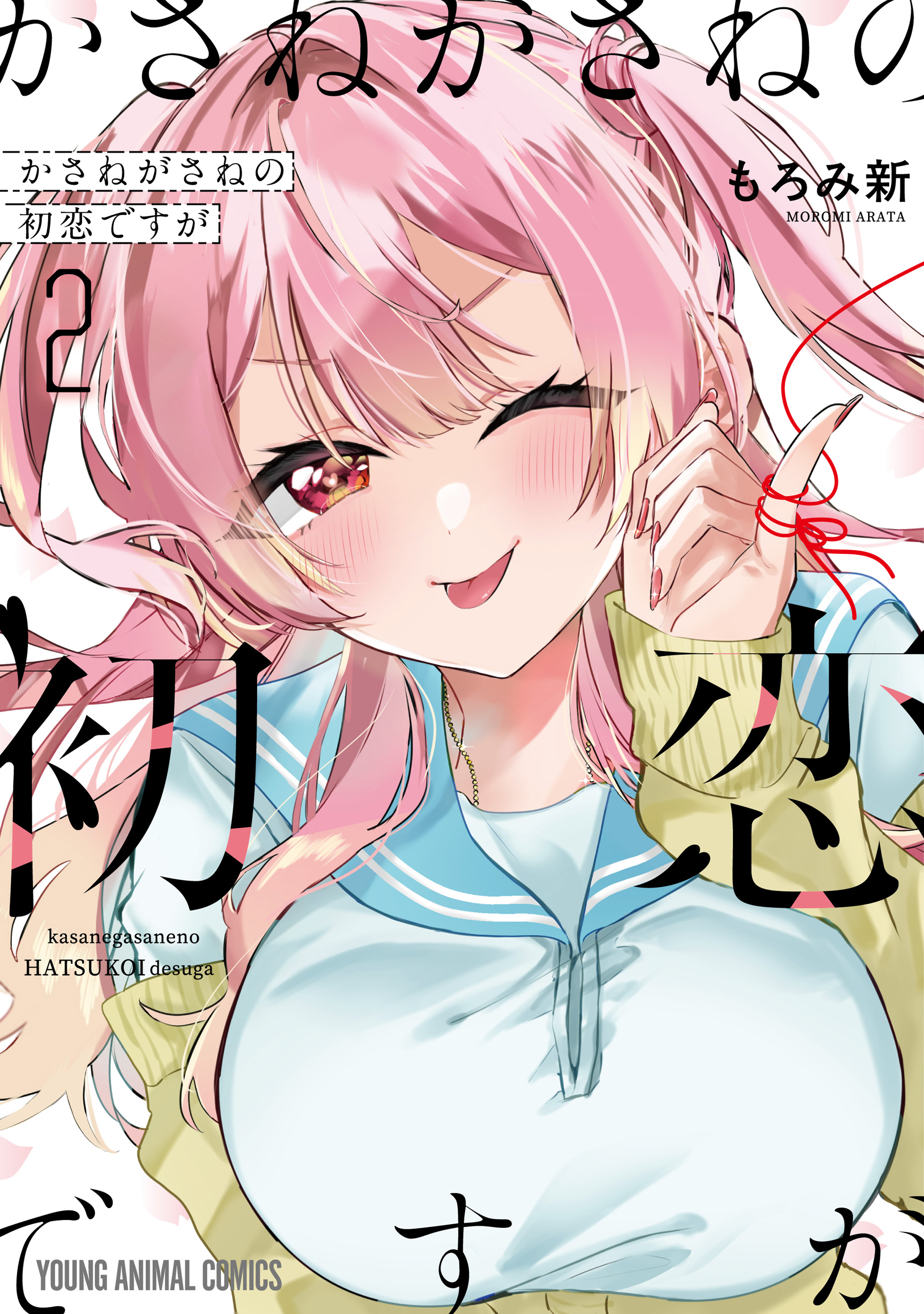 かさねがさねの初恋ですが（２）