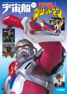 宇宙船別冊 電光超人グリッドマン