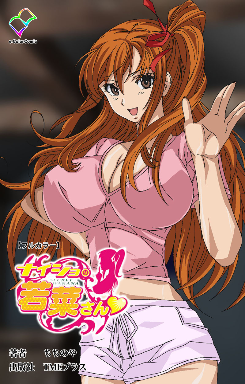 ナイショの若菜さん【フルカラー】