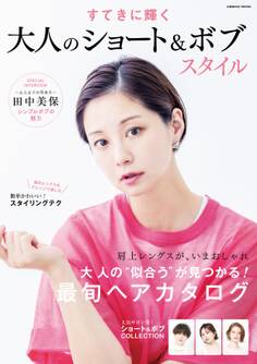 すてきに輝く 大人のショート&ボブスタイル