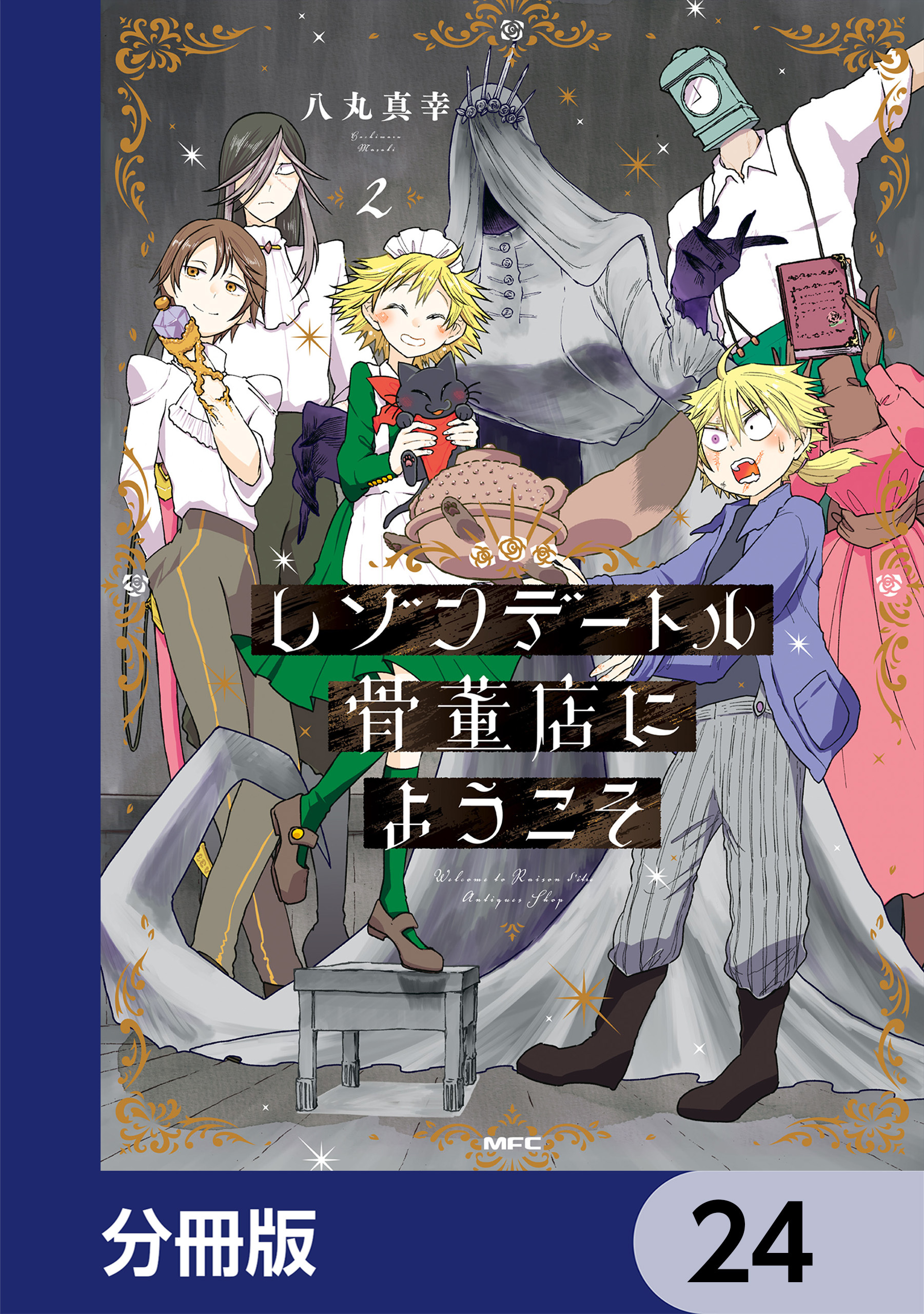 レゾンデートル骨董店にようこそ【分冊版】