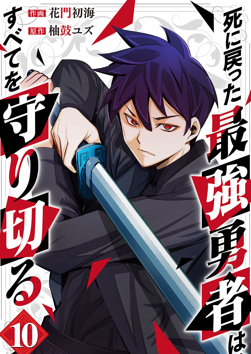 死に戻った最強勇者は、すべてを守り切る