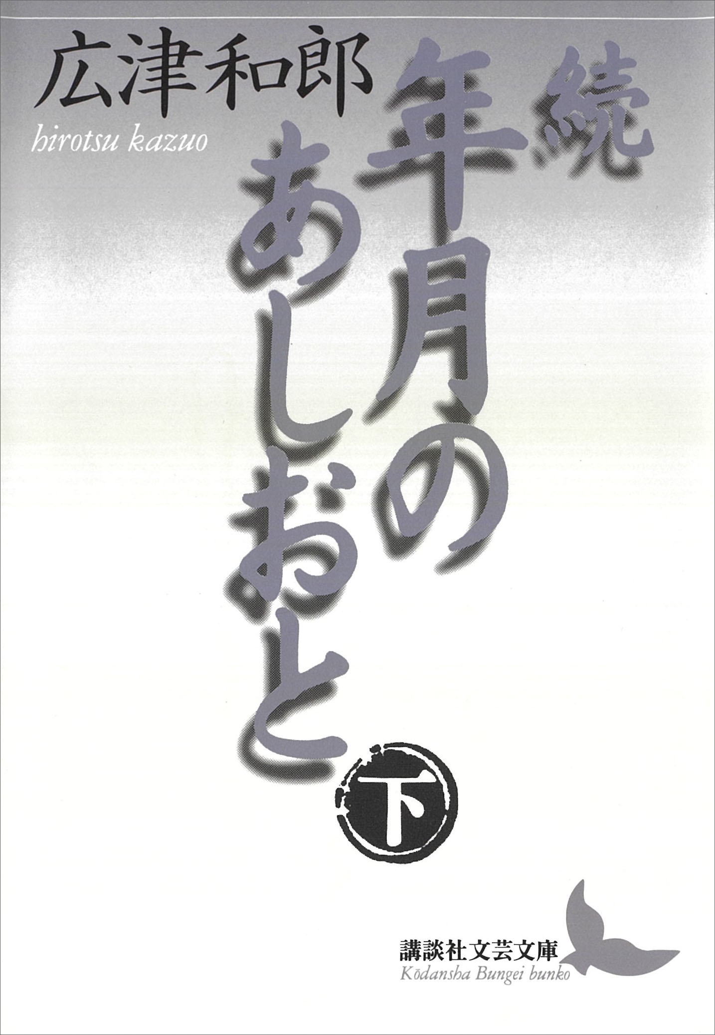 年月のあしおと