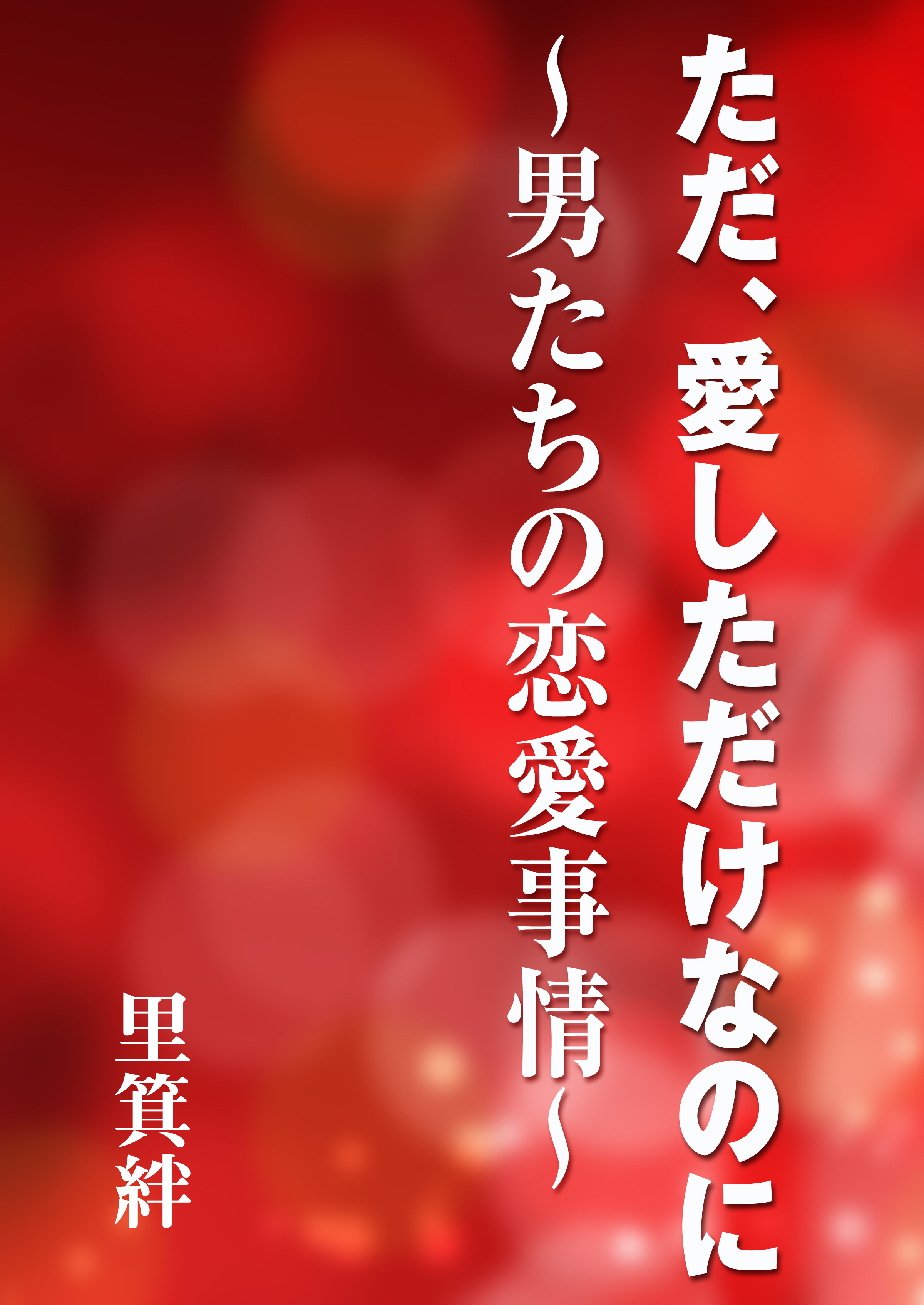 ただ、愛しただけなのに～男たちの恋愛事情～