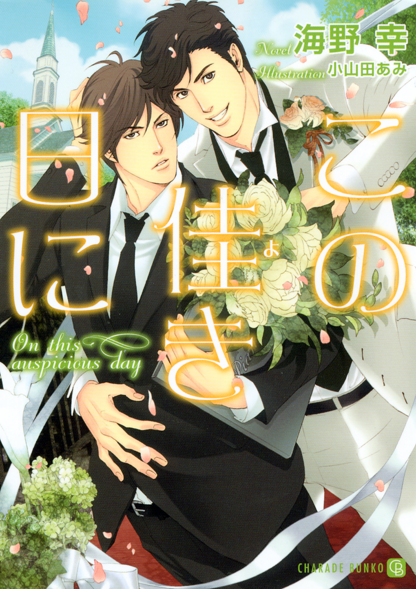 【期間限定　試し読み増量版】この佳き日に【特別版】