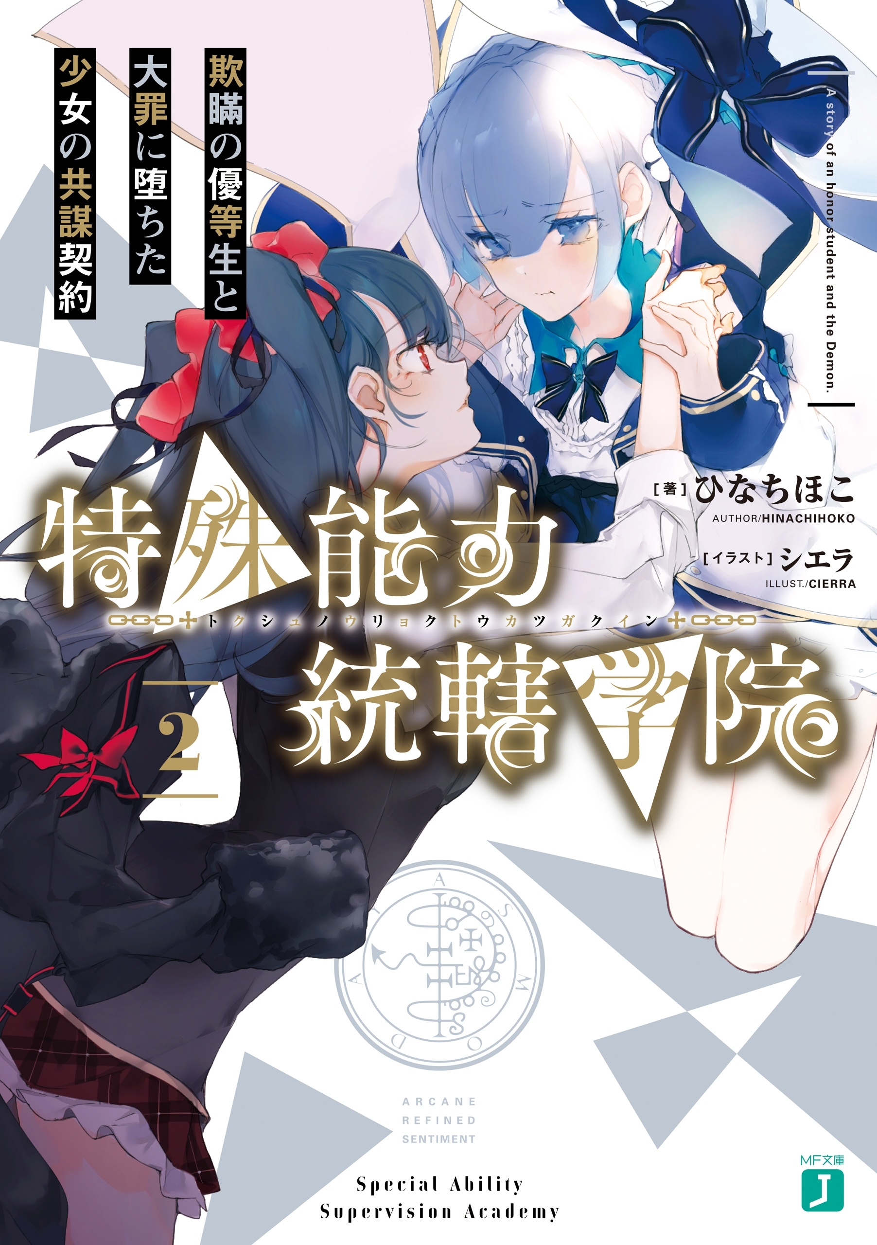 特殊能力統轄学院