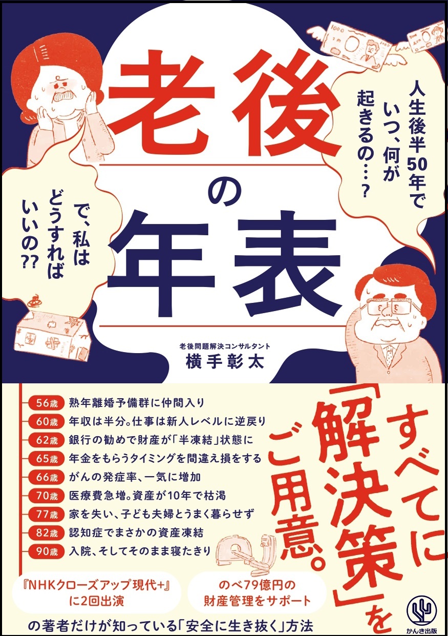 老後の年表 人生後半50年でいつ、何が起きるの…？ で、私はどうすればいいの？？