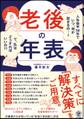 老後の年表 人生後半50年でいつ、何が起きるの…? で、私はどうすればいいの??
