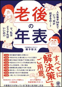老後の年表 人生後半50年でいつ、何が起きるの…? で、私はどうすればいいの??