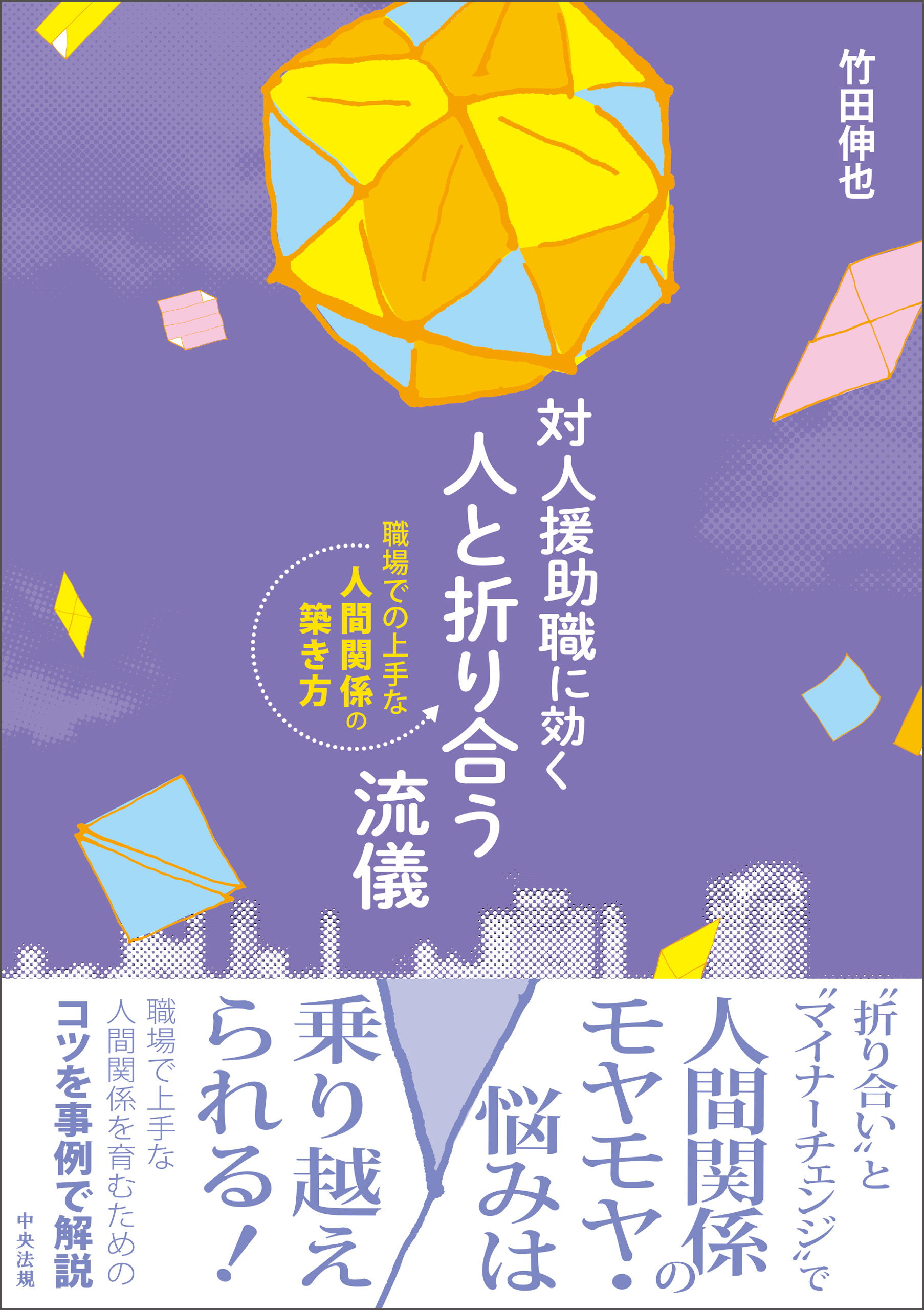 対人援助職に効く　人と折り合う流儀　―職場での上手な人間関係の築き方