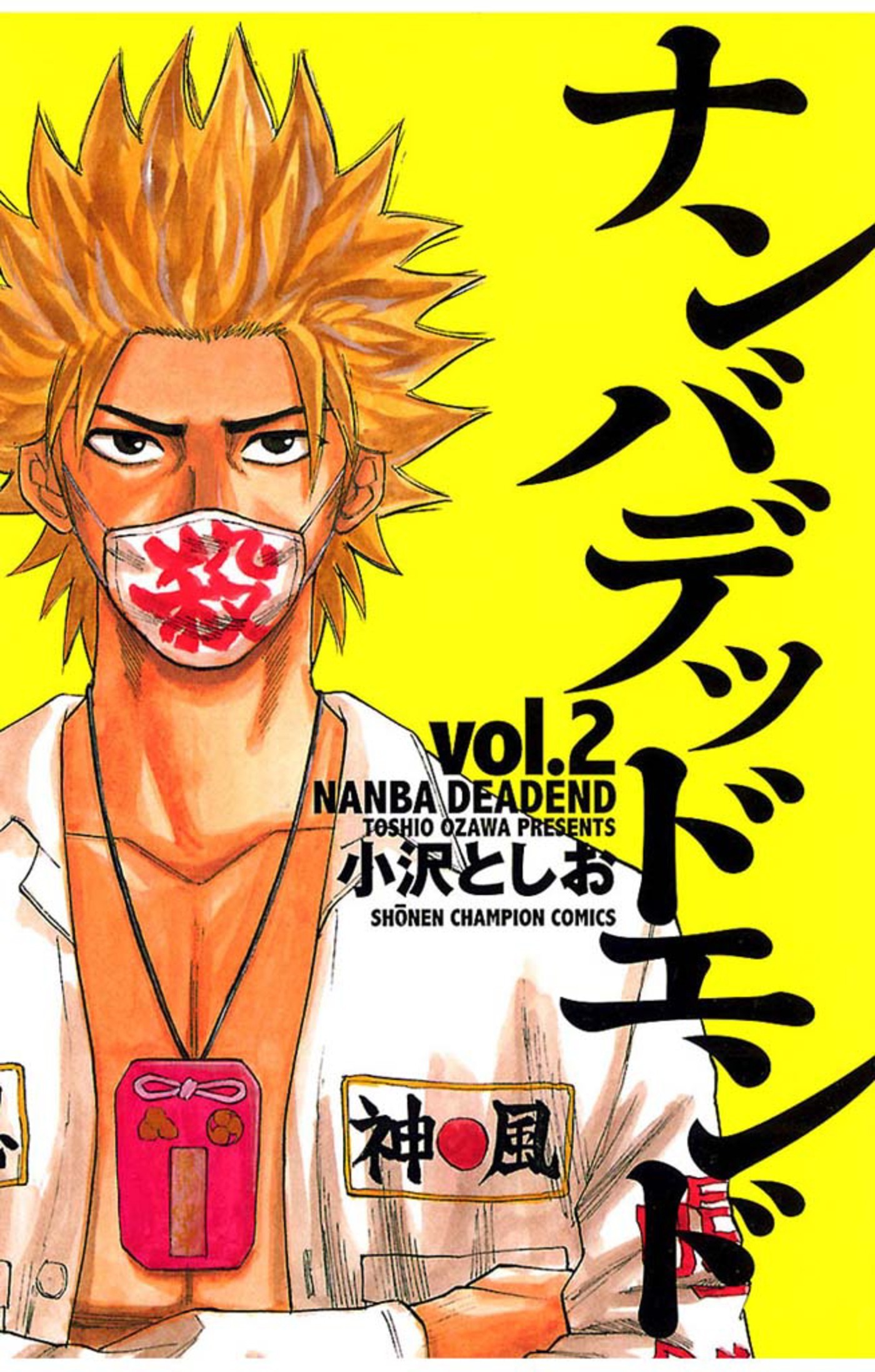 【期間限定　無料お試し版】ナンバデッドエンド(2)