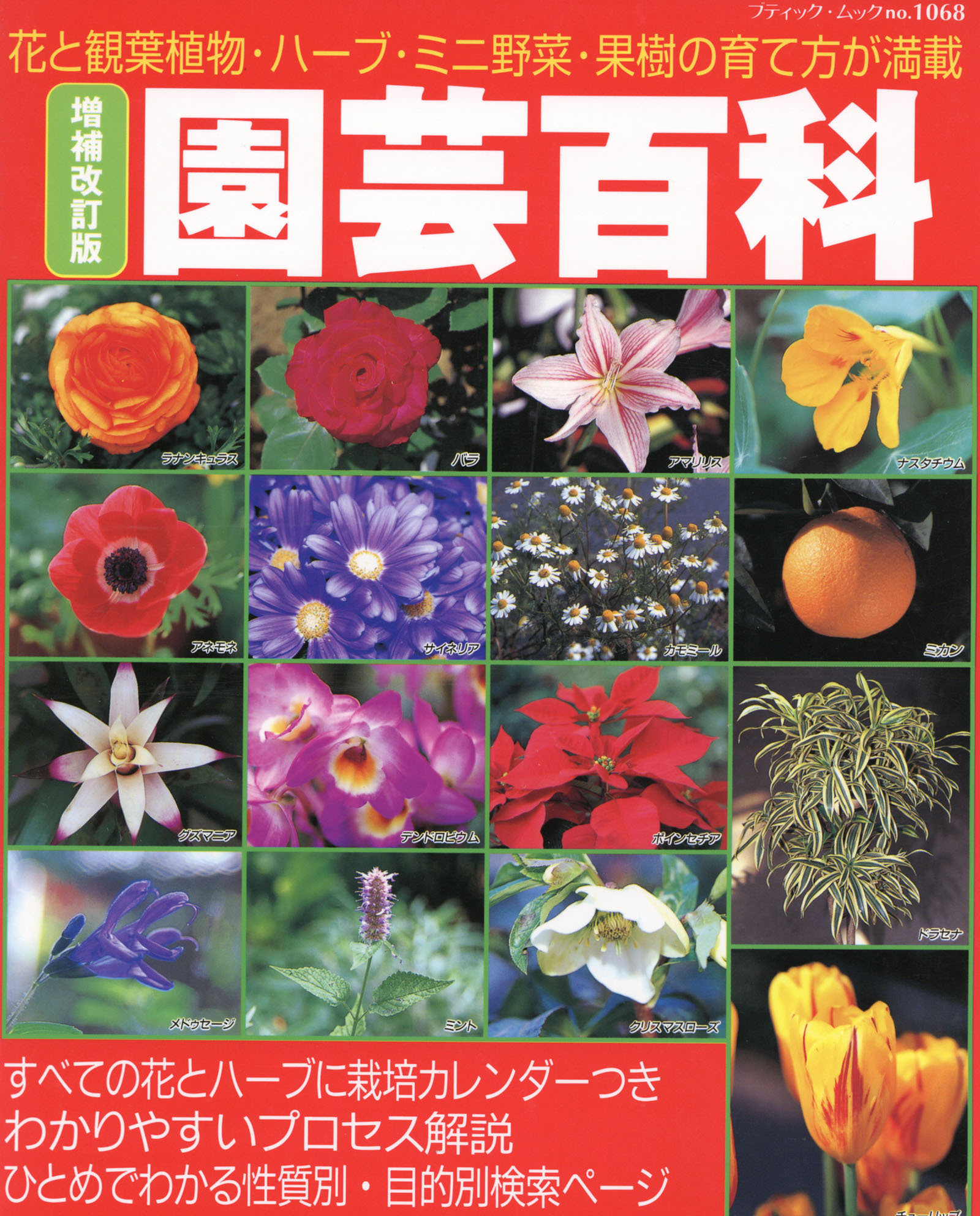 増補改訂版　園芸百科