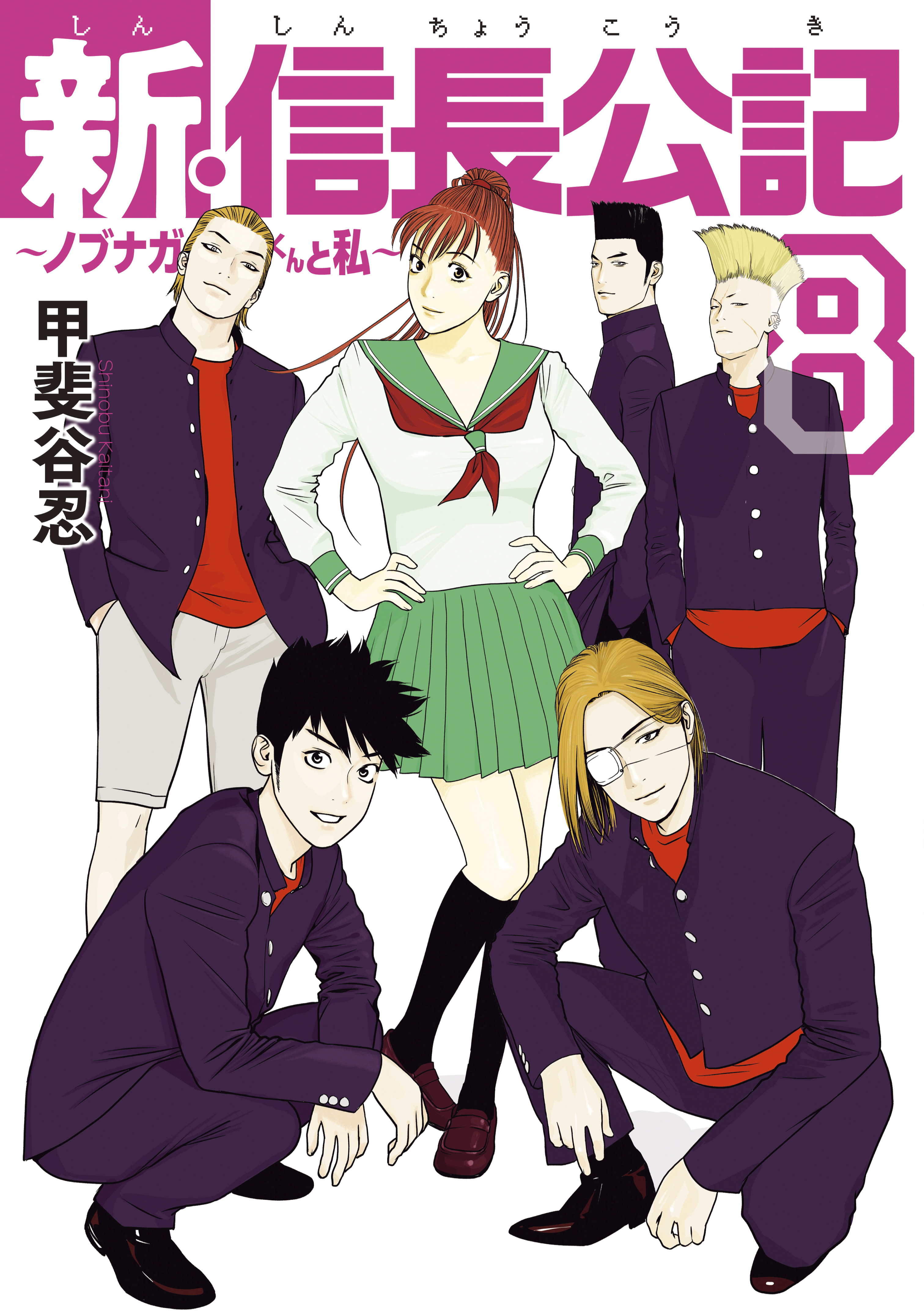 新・信長公記～ノブナガくんと私～