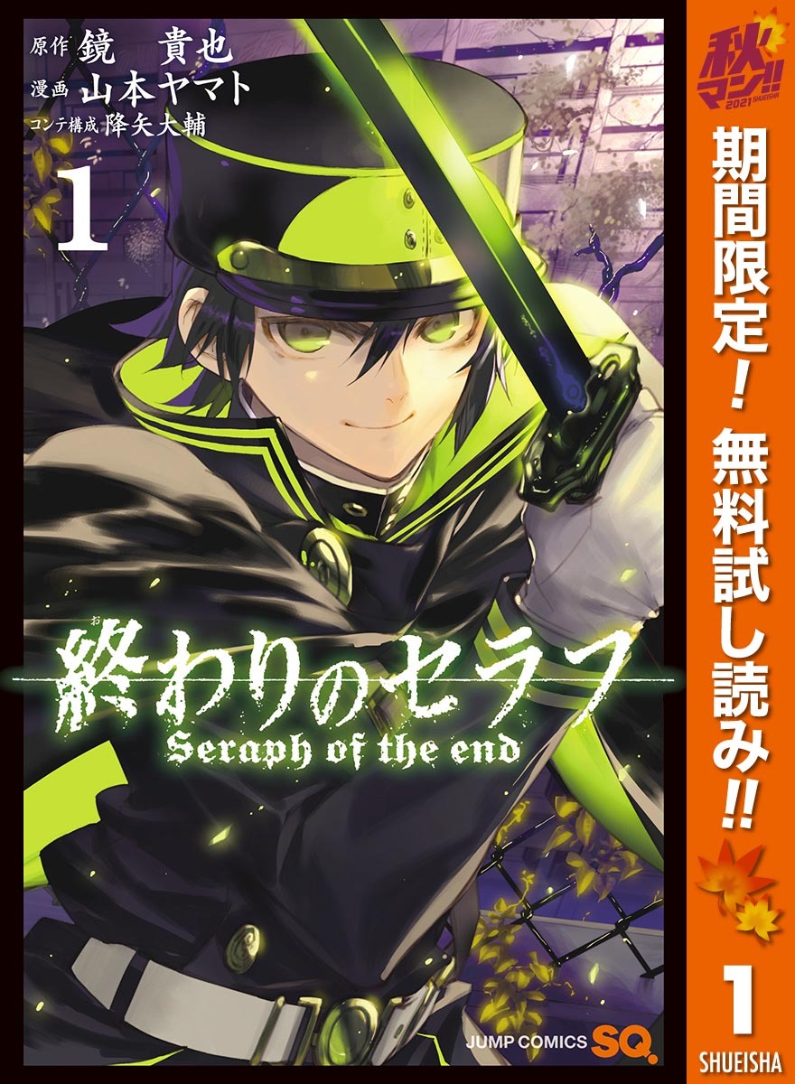 終わりのセラフ 1 無料 試し読みなら Amebaマンガ 旧 読書のお時間です