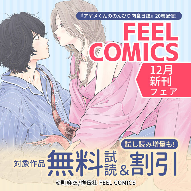 『アヤメくんののんびり肉食日誌』20巻配信! FEEL COMICS 12月新刊フェア
