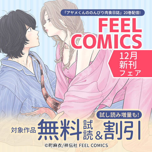 『アヤメくんののんびり肉食日誌』20巻配信! FEEL COMICS 12月新刊フェア