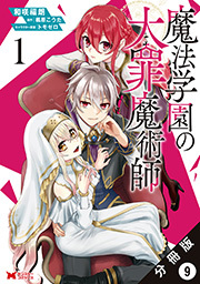 魔法学園の大罪魔術師(コミック) 分冊版 ： 9