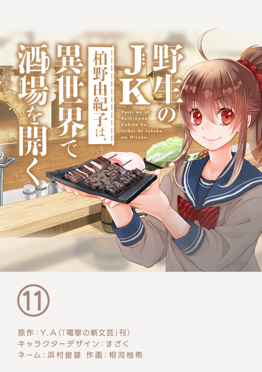 野生のJK柏野由紀子は、異世界で酒場を開く【単話】 11