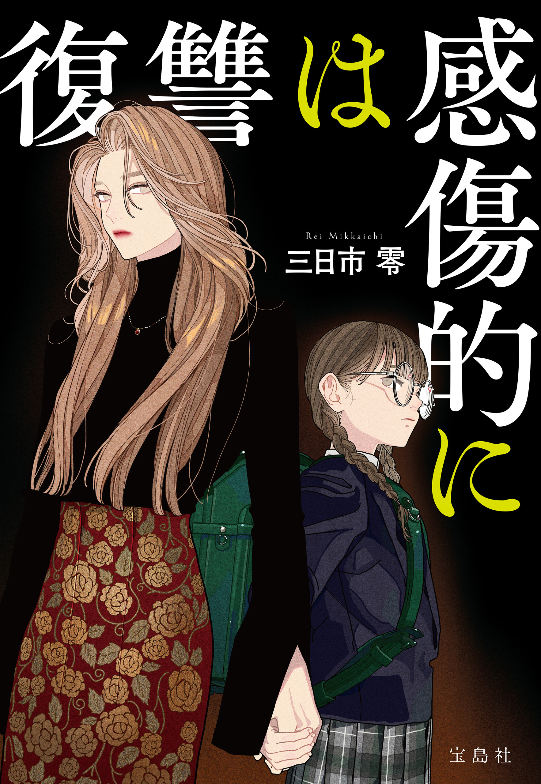 復讐は感傷的に