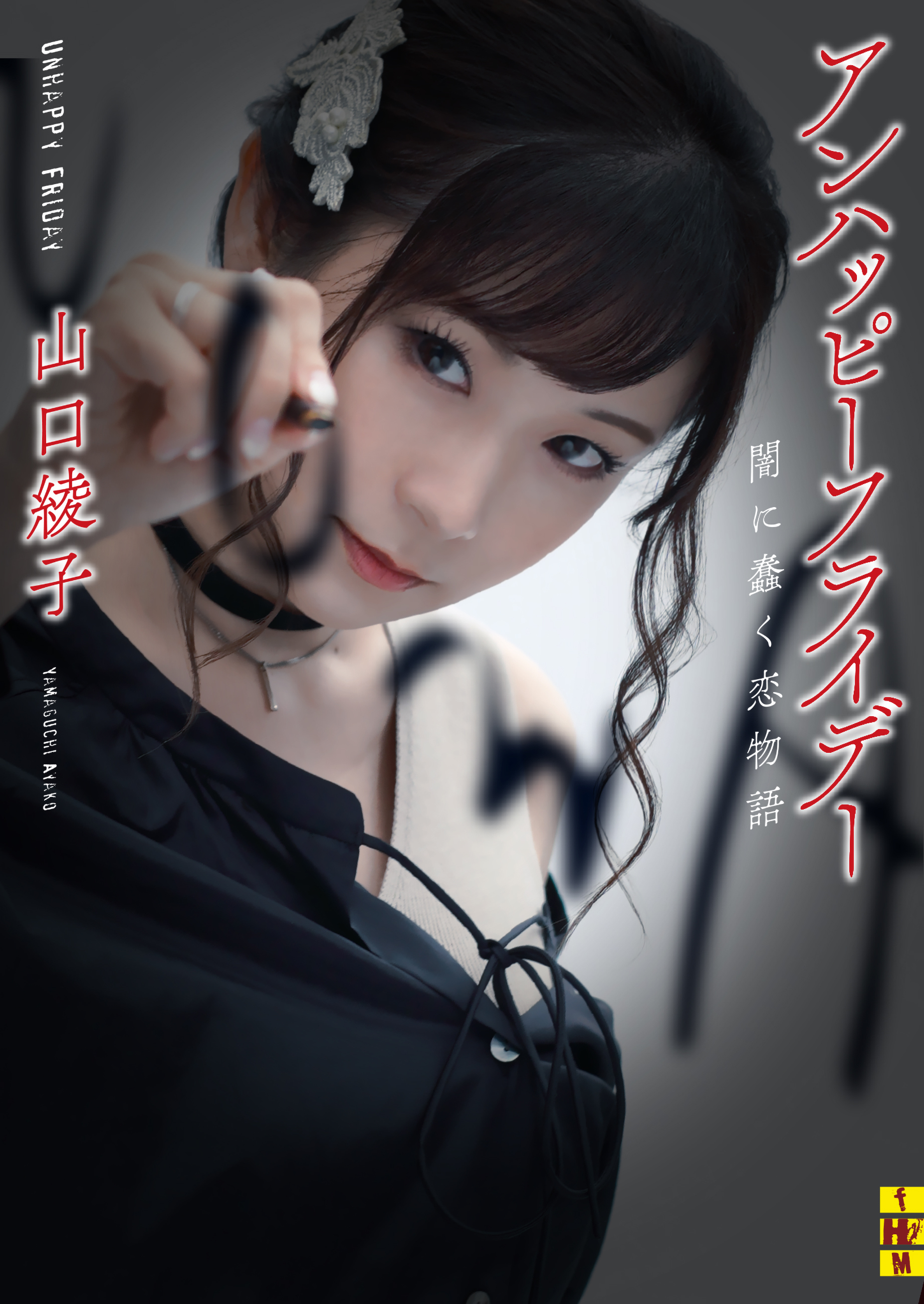 アンハッピーフライデー――闇に蠢く恋物語