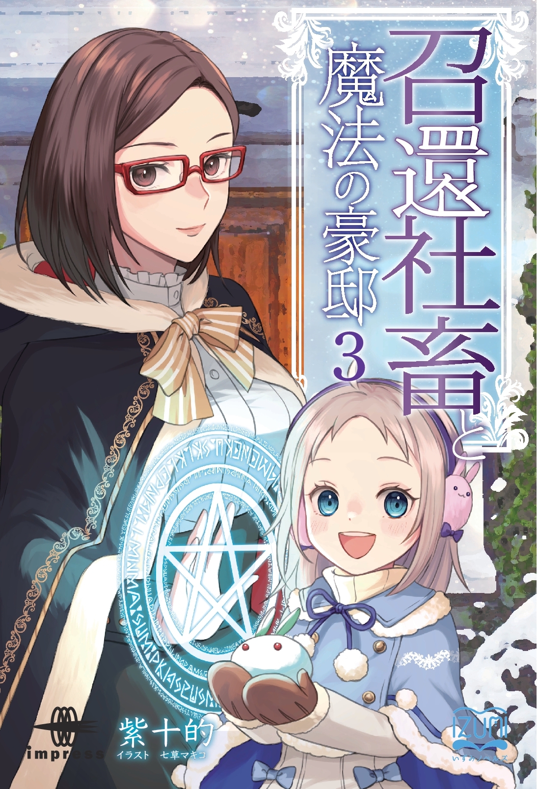 召還社畜と魔法の豪邸