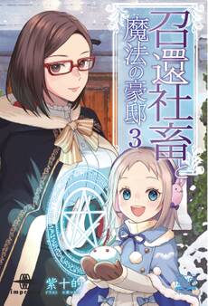 召還社畜と魔法の豪邸