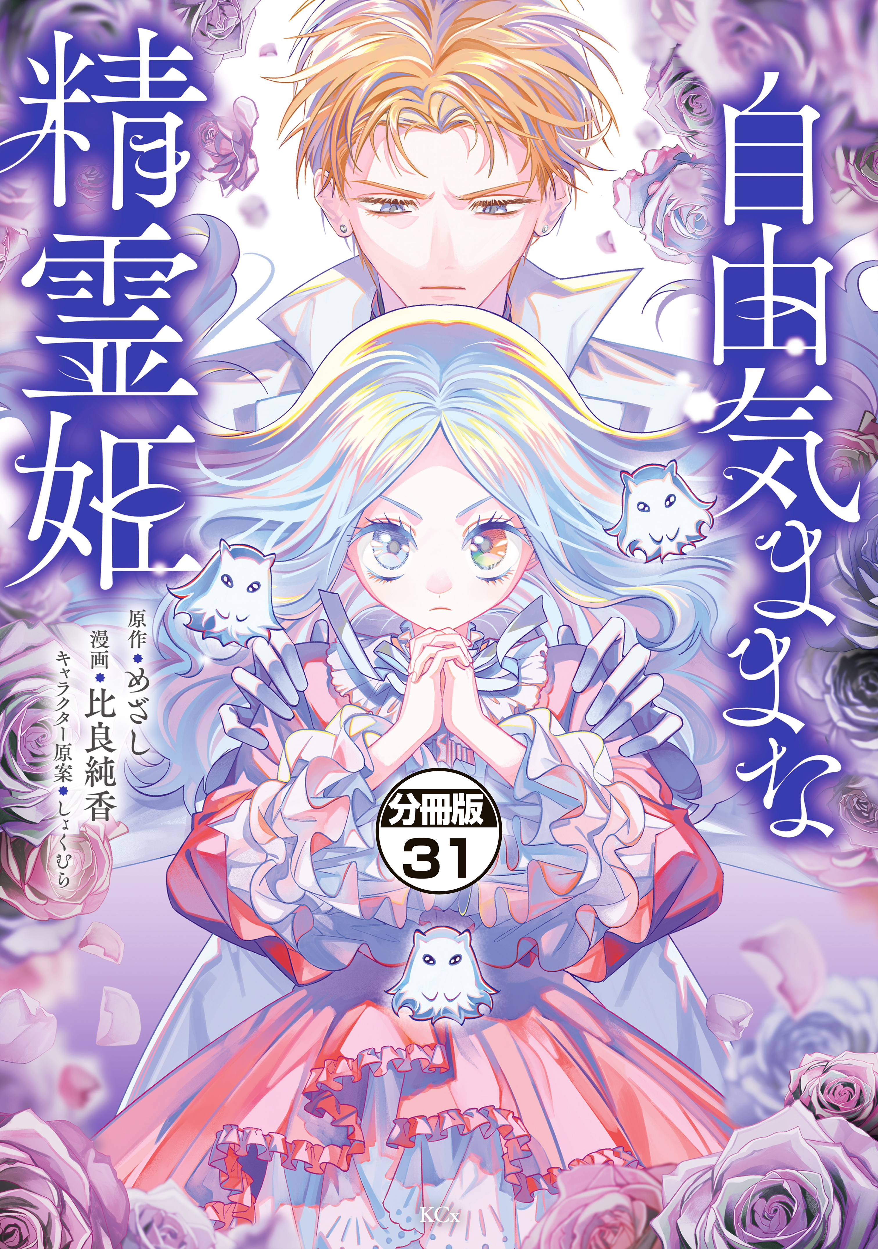 自由気ままな精霊姫　分冊版（31）
