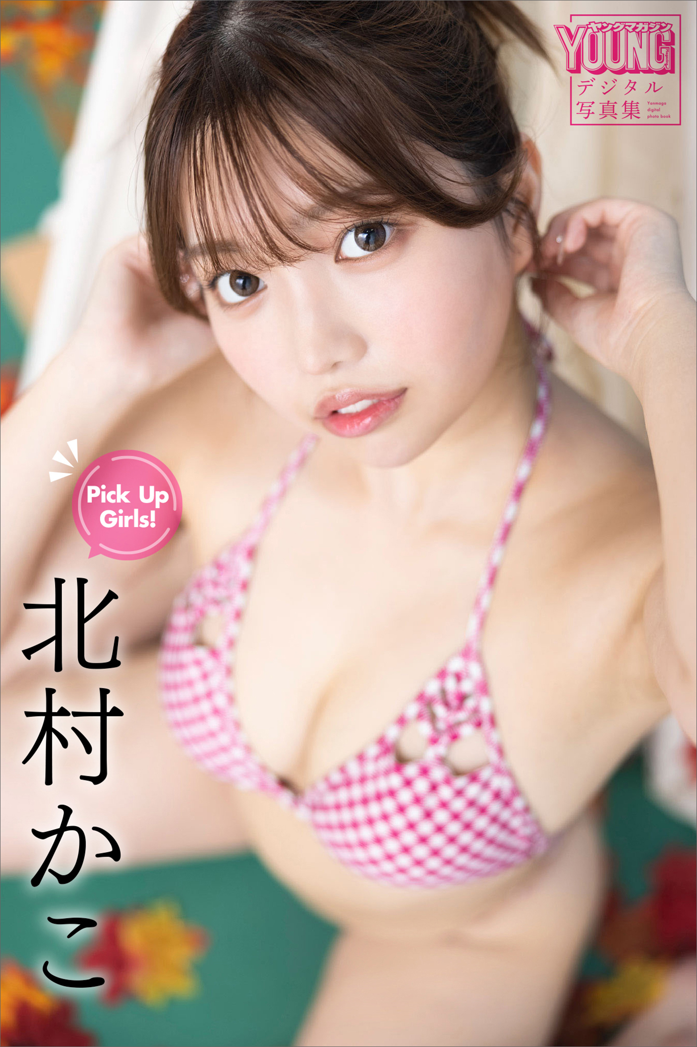 北村かこ　Ｐｉｃｋ　Ｕｐ　Ｇｉｒｌｓ！　ヤンマガデジタル写真集