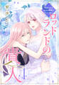 【電子オリジナル】ロッドランドの貴人4 腐敗の王と死せる花嫁のための婚礼