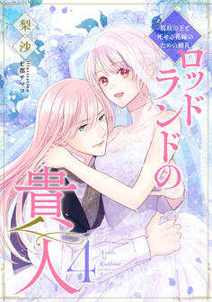 【電子オリジナル】ロッドランドの貴人4 腐敗の王と死せる花嫁のための婚礼