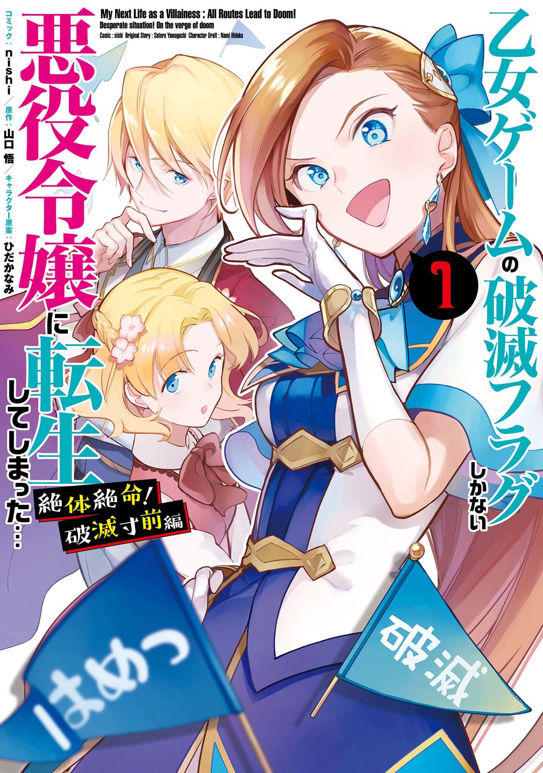 乙女ゲームの破滅フラグしかない悪役令嬢に転生してしまった… 絶体絶命！破滅寸前編