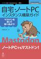自宅・ノートPCインスタンス構築ガイド~マストドンを持って街へ出よう!~