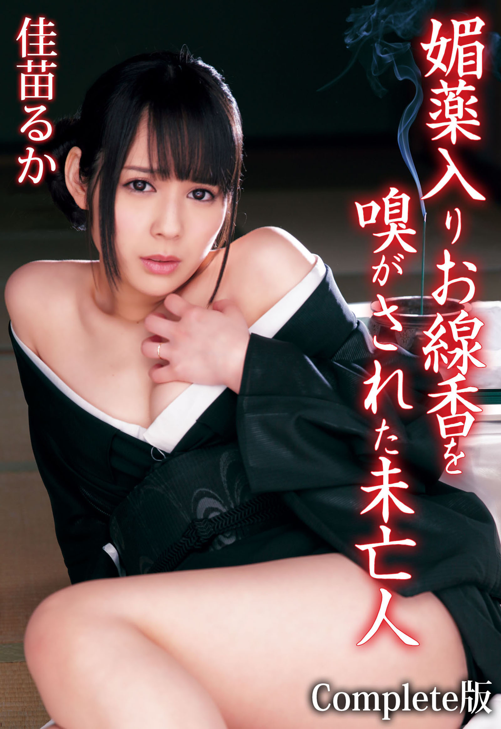 媚薬入りお線香を嗅がされた未亡人 佳苗るか Complete版