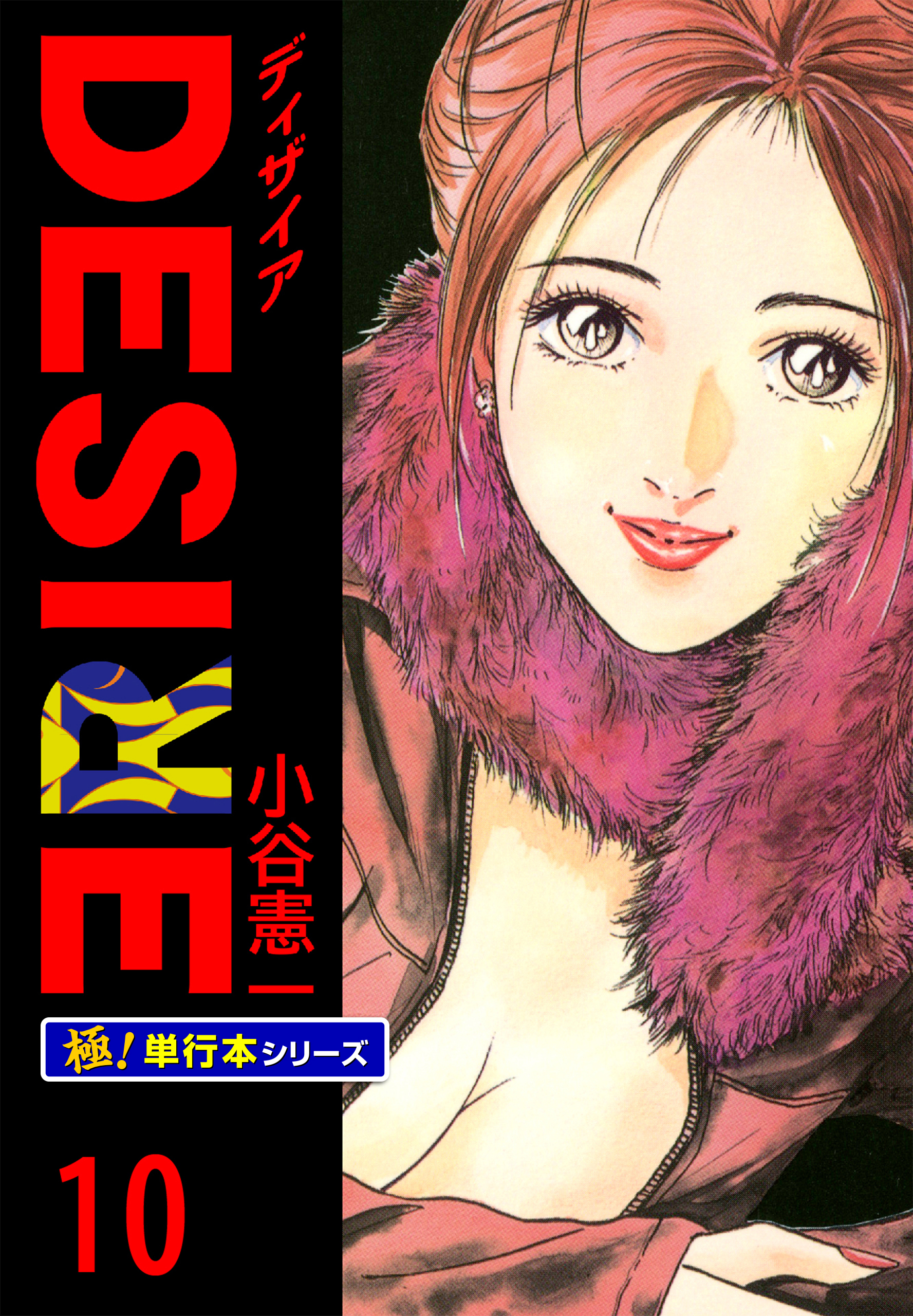 DESIRE【極！単行本シリーズ】10巻
