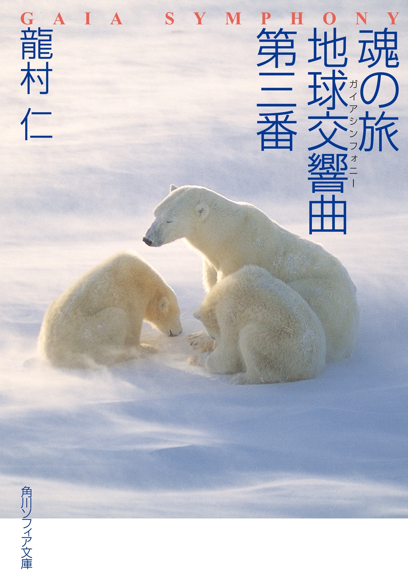 魂の旅　地球交響曲第三番