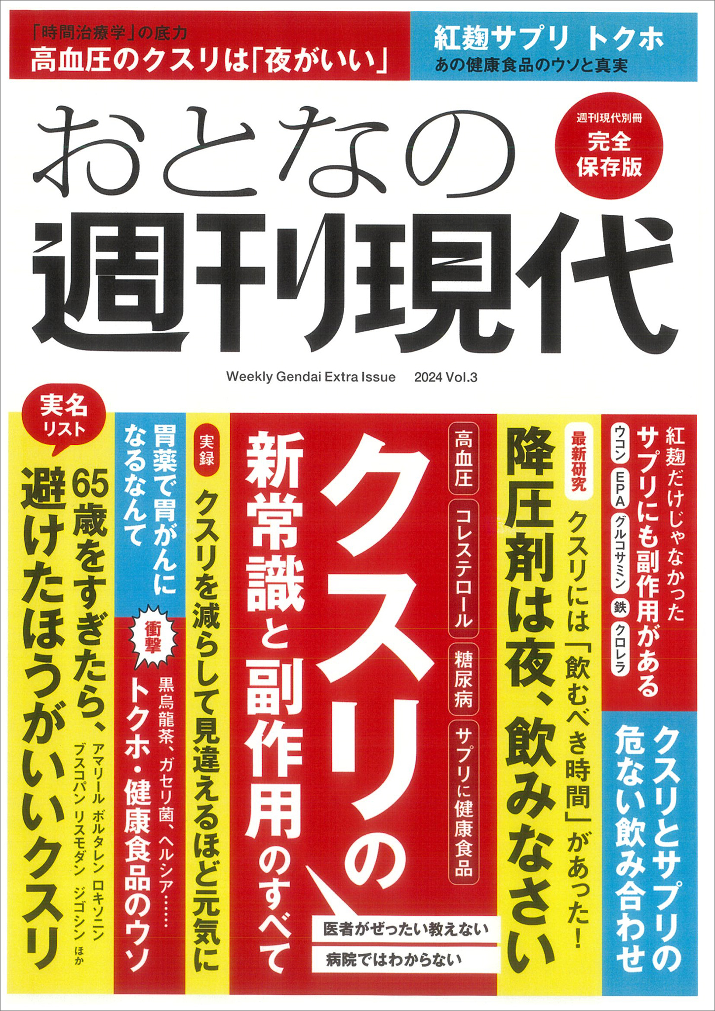 週刊現代別冊　おとなの週刊現代　２０２４　ｖｏｌ．３　クスリの新常識と副作用のすべて