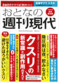 週刊現代別冊 おとなの週刊現代 2024 vol.3 クスリの新常識と副作用のすべて