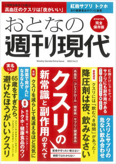 週刊現代別冊 おとなの週刊現代 2024 vol.3 クスリの新常識と副作用のすべて
